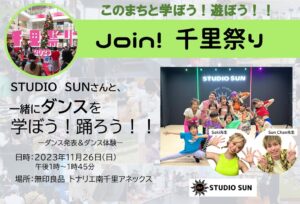 【STUDIO　SUN】さんと、一緒にダンスを学ぼう！踊ろう！！